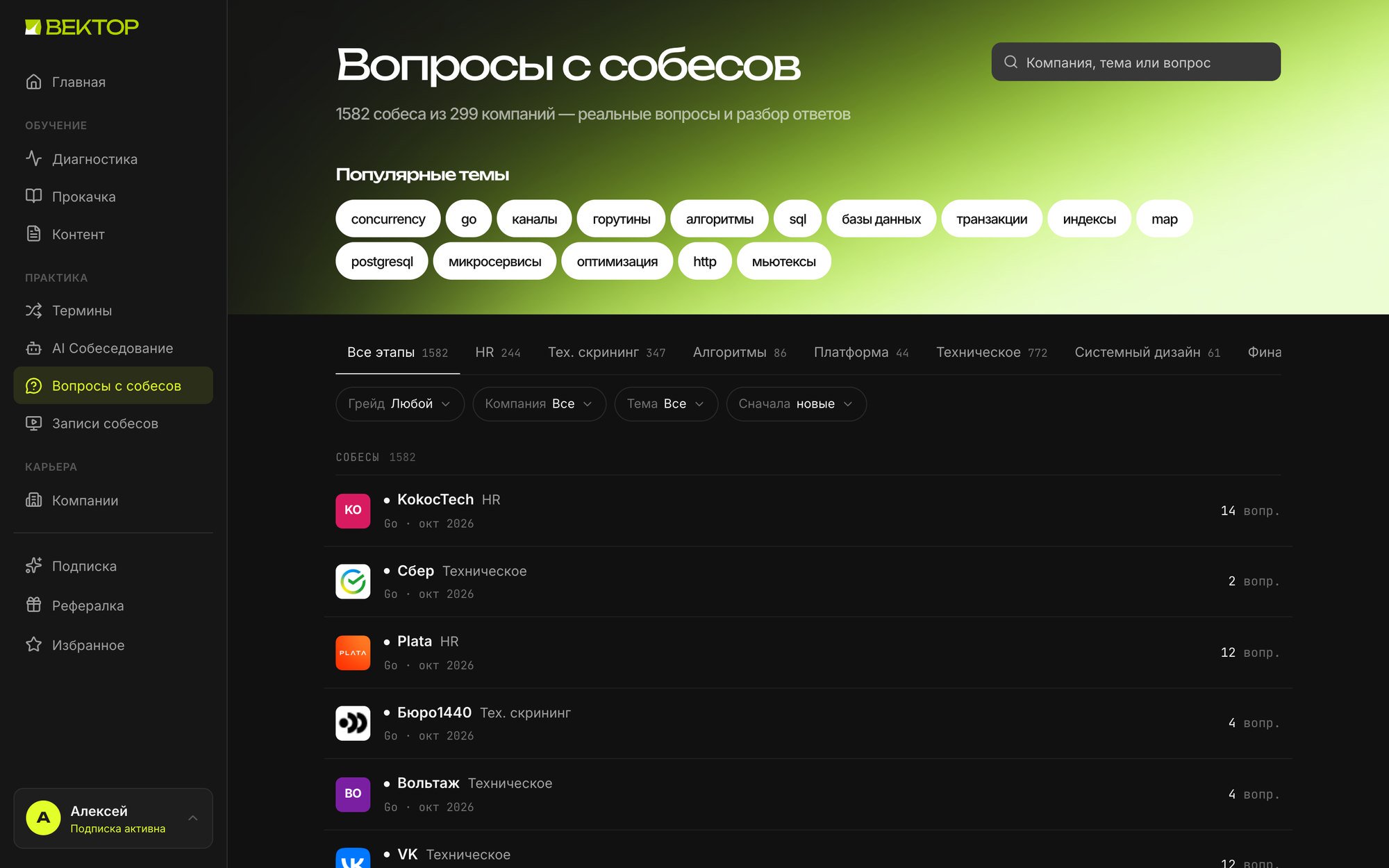 Каталог вопросов с собеседований с фильтрами по компании, теме и грейду