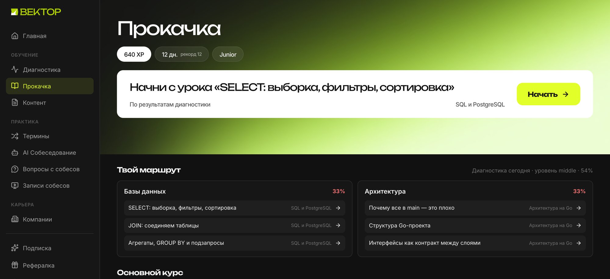 Раздел Прокачка с персональным маршрутом после диагностики
