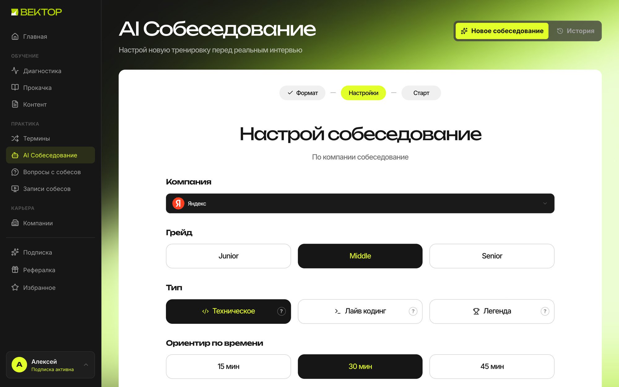 Настройка AI-собеседования. Компания, грейд, тип и время