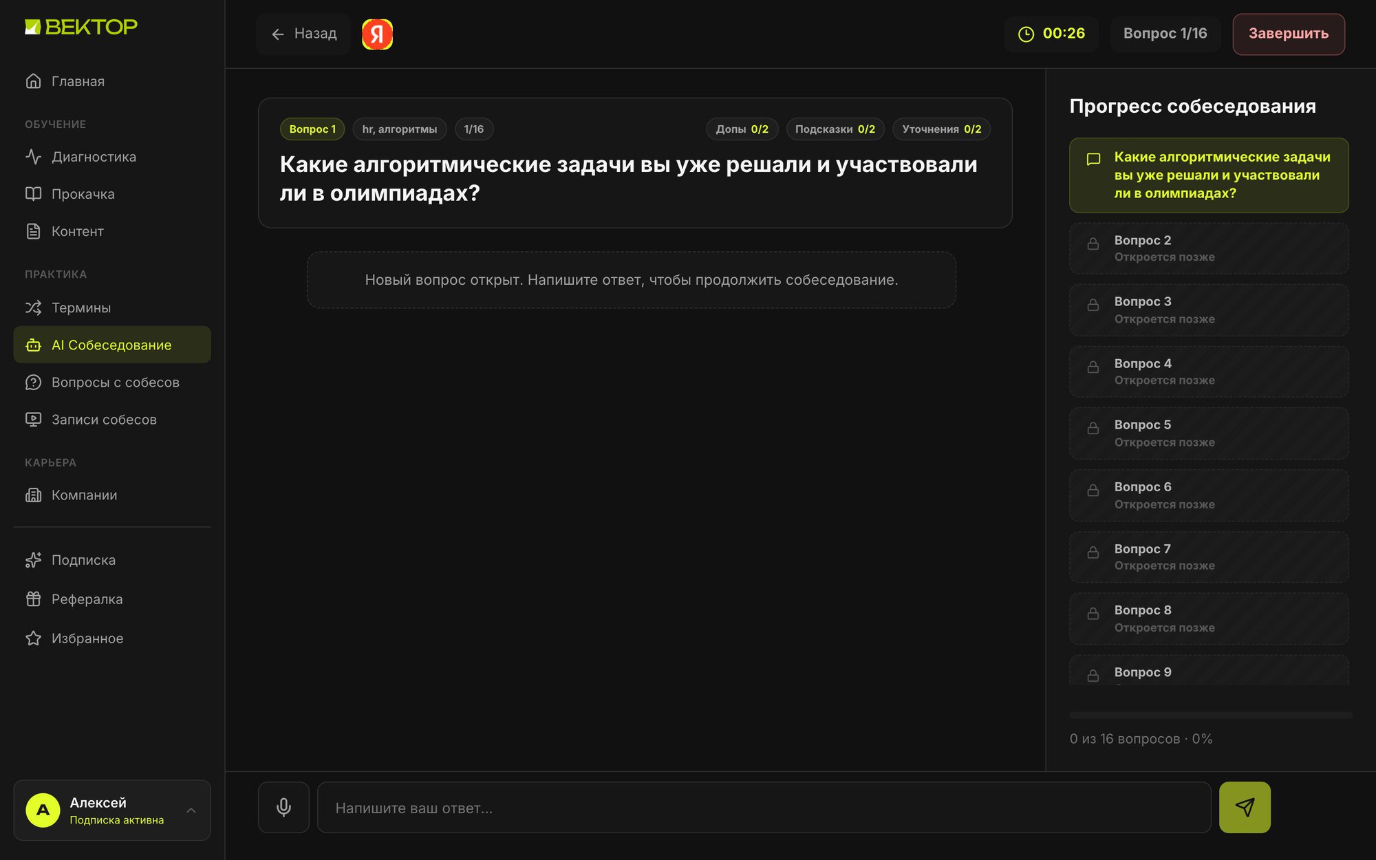 Идет AI-собеседование. Вопрос интервьюера и прогресс по вопросам