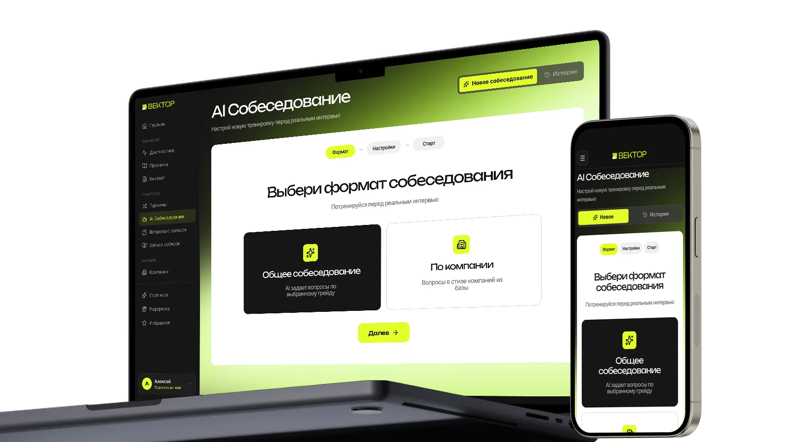 AI-собеседование в Векторе: выбор формата тренировки