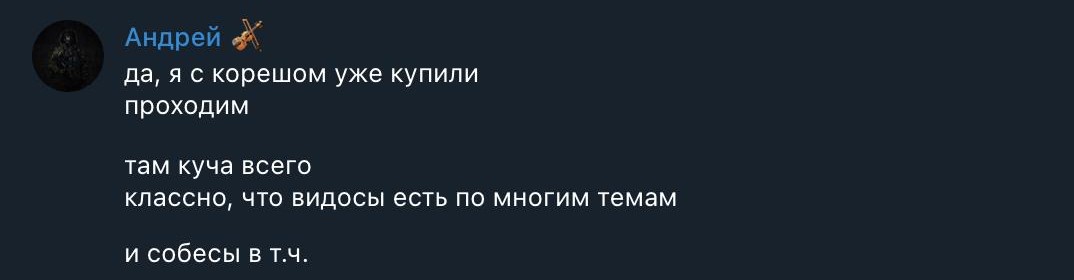 Отзыв Андрея: купили подписку вдвоем с другом, понравились видео по темам и записи собесов