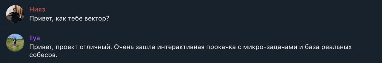 Отзыв Ильи: очень зашла интерактивная прокачка с микро-задачами и база реальных собесов