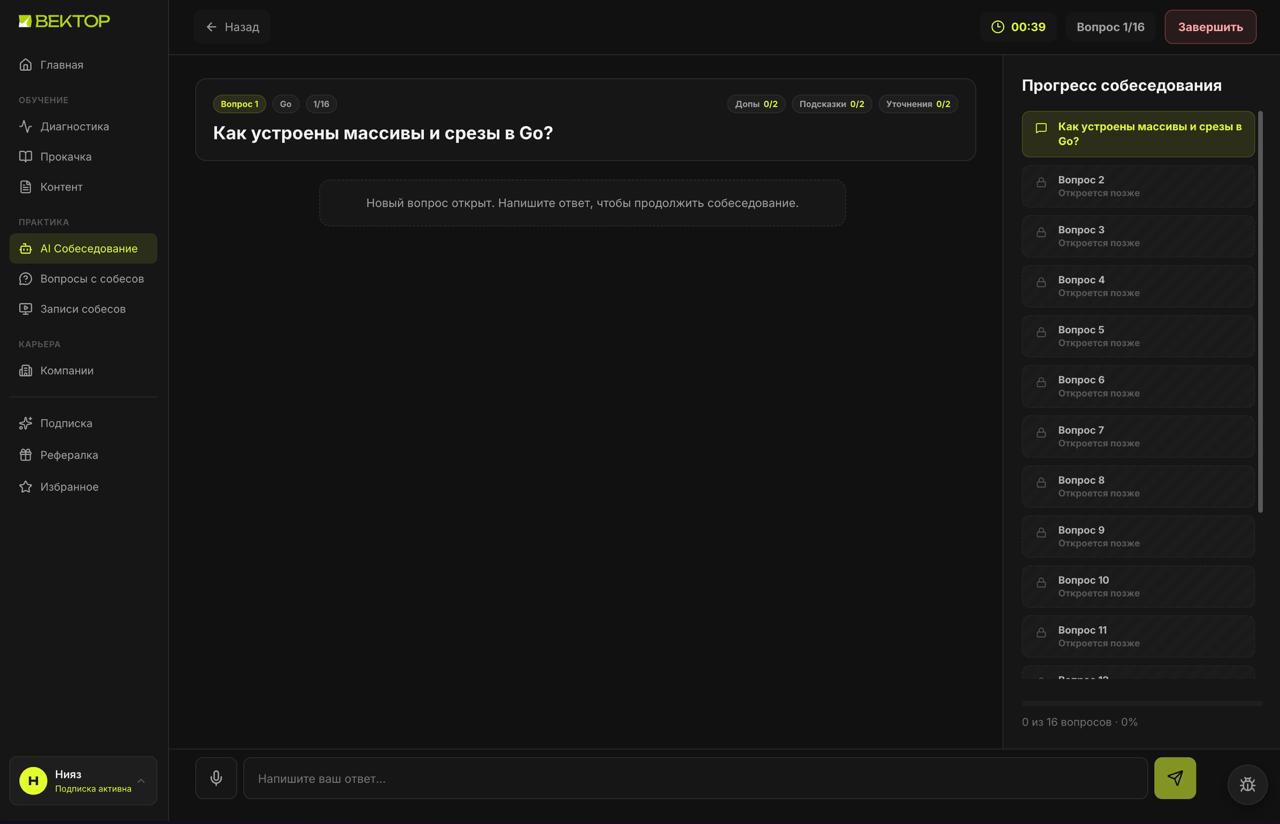 AI-собеседование в Векторе: имитация реального интервью с прогрессом по вопросам